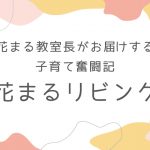 【花まるリビング㉞】『子育てにおける「あそぶ力」』勝谷里美 2024年4月