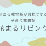 【花まるリビング㉟】『経験が「思い込み」になる、落とし穴』勝谷里美 2024年5月