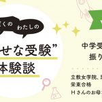 【幸せな受験体験談】vol.31 「中学受験を振り返って」｜立教女学院中・恵泉中・栄東中合格🌸Hさんのお母さま