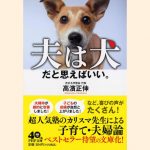 【新刊情報】6/5発売！『夫は犬だと思えばいい。』