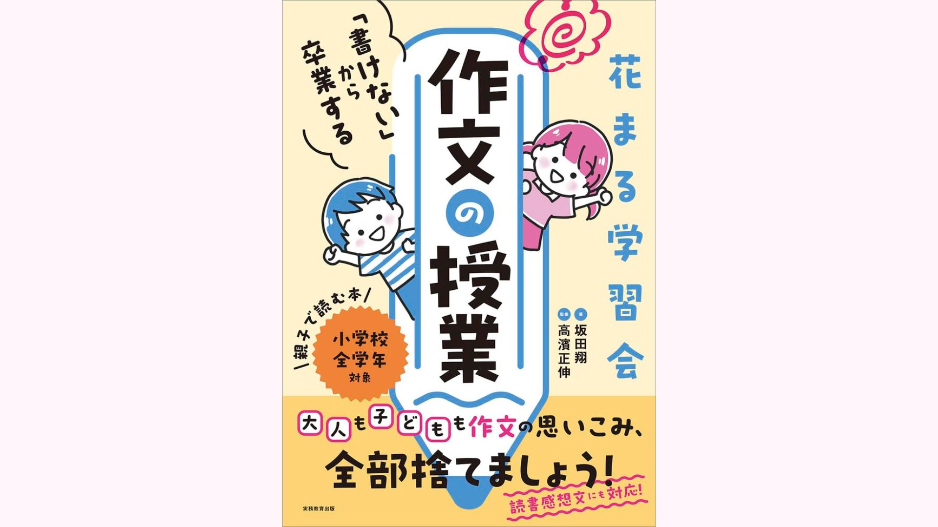 新刊情報】6/26発売！『花まる学習会 「書けない」から卒業する