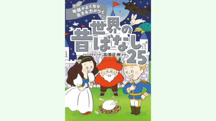【新刊情報】11/1発売！『地頭がよくなり 生きる力がつく 世界の昔ばなし25』