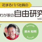 【花まるパパ社員のわが家の自由研究④】『味噌汁』鈴木 和明 2024年7・8月