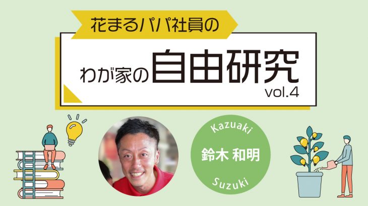 【花まるパパ社員のわが家の自由研究④】『味噌汁』鈴木 和明 2024年7・8月