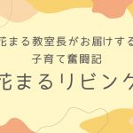 【花まるリビング㊲】『花まるの基準を、その子に合わせてチューニング』勝谷里美 2024年7・8月