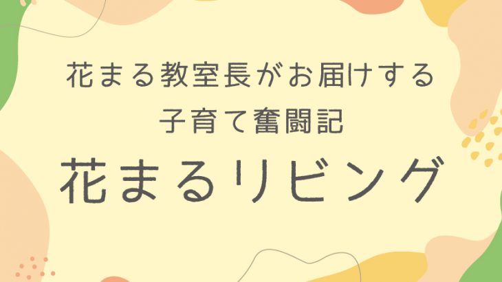 【花まるリビング㊲】『花まるの基準を、その子に合わせてチューニング』勝谷里美 2024年7・8月