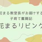 【花まるリビング㊱】『「ケンカトリガー」の言語化』勝谷里美 2024年6月