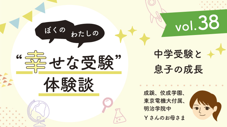 【幸せな受験体験談】vol.38 「中学受験と息子の成長」｜成蹊、佼成学園、東京電機大付属、明治学院中合格🌸Yさんのお母さま