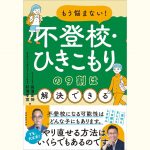 【新刊情報】9/17発売！『もう悩まない！不登校・ひきこもりの９割は解決できる』