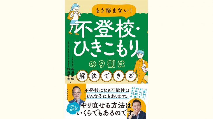 【新刊情報】9/17発売！『もう悩まない！不登校・ひきこもりの９割は解決できる』