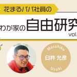 【花まるパパ社員のわが家の自由研究⑤】『大人になっても、おじいちゃんになっても、忘れないよ』臼杵 允彦 2024年9月