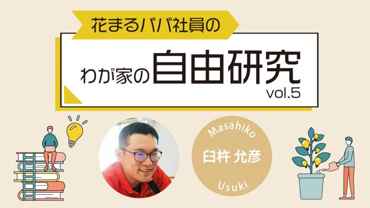 【花まるパパ社員のわが家の自由研究⑤】『大人になっても、おじいちゃんになっても、忘れないよ』臼杵 允彦 2024年9月