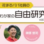 【花まるパパ社員のわが家の自由研究⑥】『“火に油”を回避せよ！』榊原 悠司 2024年10月