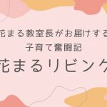 【花まるリビング㊴】『いま手に取っている本から、子どもを観察してみる』勝谷里美 2024年10月