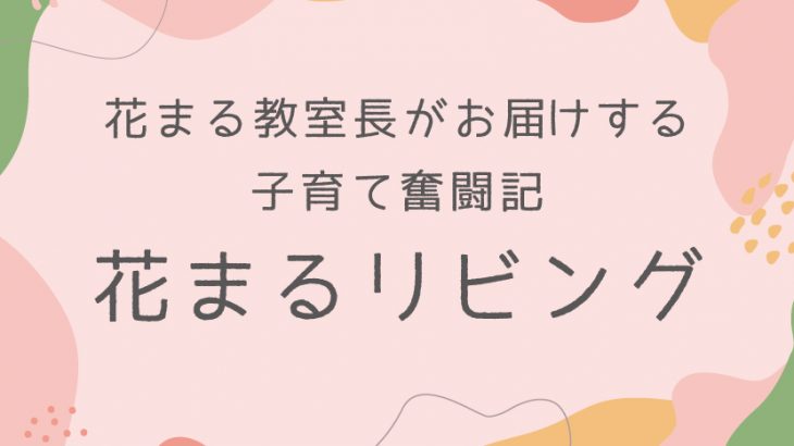 【花まるリビング㊴】『いま手に取っている本から、子どもを観察してみる』勝谷里美 2024年10月