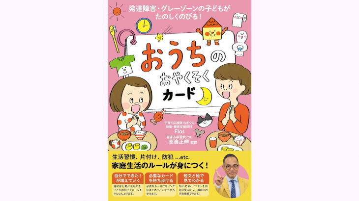 【新刊情報】12/20発売！『発達障害・グレーゾーンの子どもがたのしくのびる！　おうちのおやくそくカード』