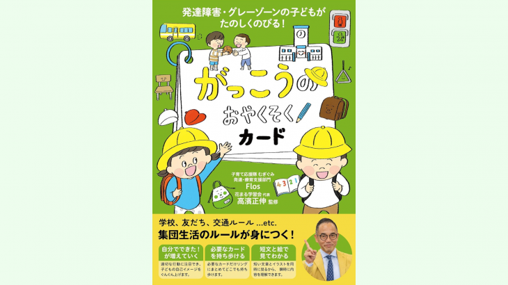 【新刊情報】12/20発売！『発達障害・グレーゾーンの子どもがたのしくのびる！　がっこうのおやくそくカード』