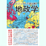 【新刊情報】11/19発売！『ビジュアルで読み解く地政学』