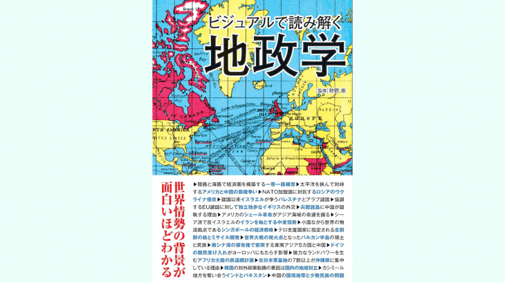 【新刊情報】11/19発売！『ビジュアルで読み解く地政学』