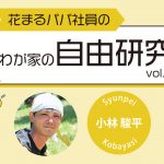 【花まるパパ社員のわが家の自由研究⑧】『みっつでひとつでしょ　―想像力は家庭でも―』小林 駿平 2024年12月