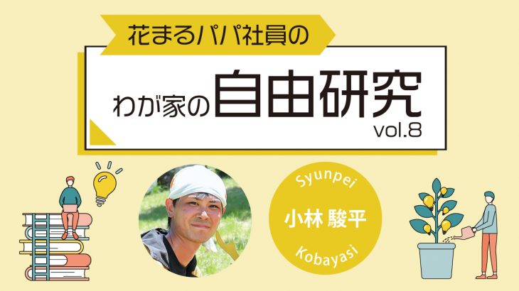 【花まるパパ社員のわが家の自由研究⑧】『みっつでひとつでしょ　―想像力は家庭でも―』小林 駿平 2024年12月