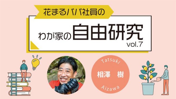 【花まるパパ社員のわが家の自由研究⑦】『わが家の花漢奮闘記』相澤 樹 2024年11月