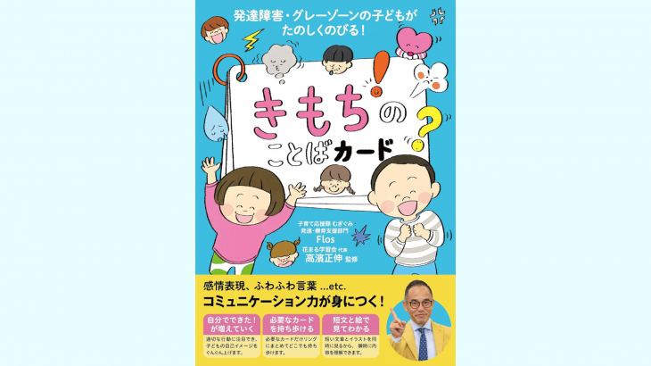 【新刊情報】12/20発売！『発達障害・グレーゾーンの子どもがたのしくのびる！　きもちのことばカード』