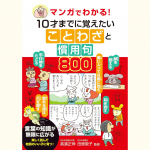 【新刊情報】5/10発売！『マンガでわかる！ 10才までに覚えたいことわざと慣用句』