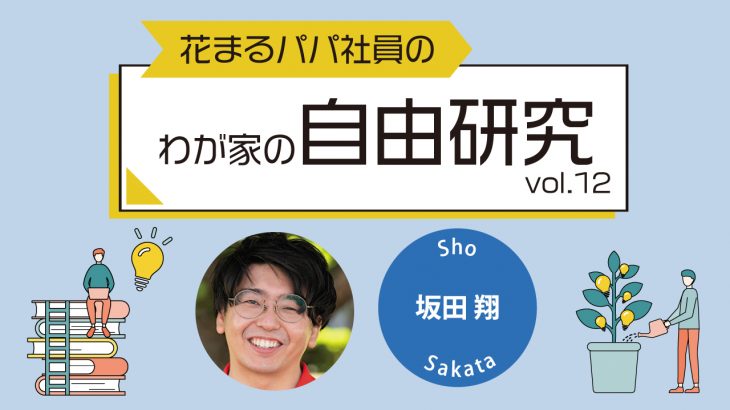 【花まるパパ社員のわが家の自由研究⑫】『背中があいたころ』坂田翔 2025年4月