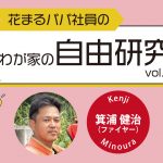 【花まるパパ社員のわが家の自由研究⑬】ファイヤーの自由研究③『次女、突然〇〇になると言い出す！』箕浦健治 2025年5月