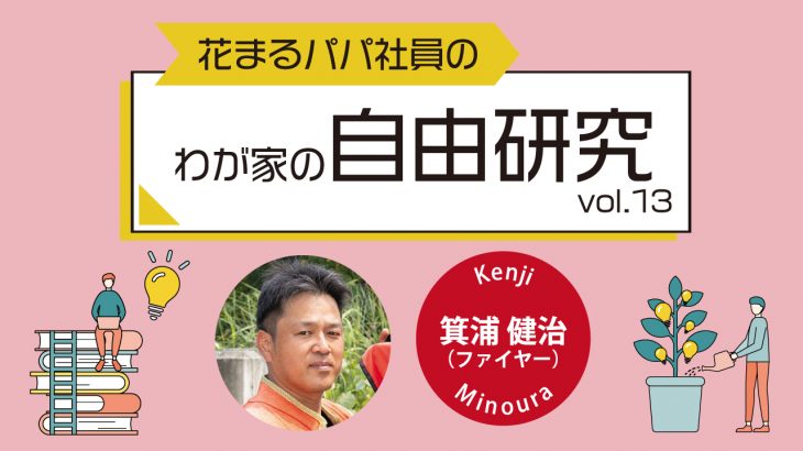 【花まるパパ社員のわが家の自由研究⑬】ファイヤーの自由研究③『次女、突然〇〇になると言い出す！』箕浦健治 2025年5月