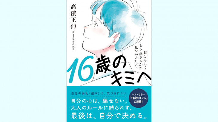 【新刊情報】7/2発売!『16歳のキミへ』