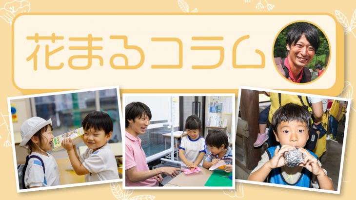 【花まるコラム】『優しくて、強い人』北澤優太 2025年7・8月