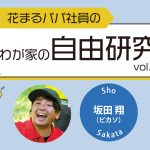 【花まるパパ社員のわが家の自由研究⑮】ピカソの自由研究②『てんとう虫の祭壇』坂田翔 2025年7・8月