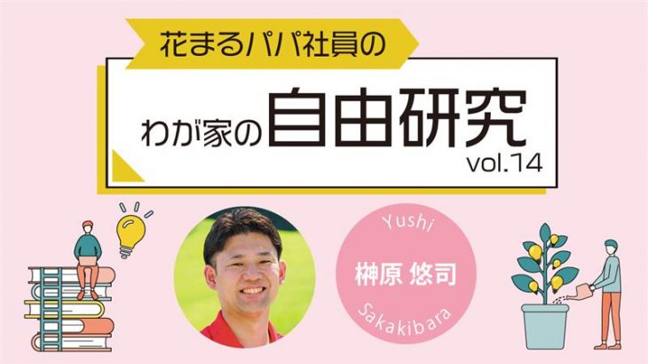 【花まるパパ社員のわが家の自由研究⑭】バラの自由研究④『調子に乗ってすみません』榊原悠司 2025年6月