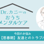 【Dr.カニーのおうちメンタルケア】『最近、学校で友達とトラブルがあったみたいで、 宿題が手につかなくて、忘れ物も増えて…… でも、私にはなにも話してくれないんです。』蟹江 絢子 2025年7・8月