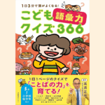 【新刊情報】9/4発売！『こども語彙力クイズ366：1日3分で頭がよくなる！』