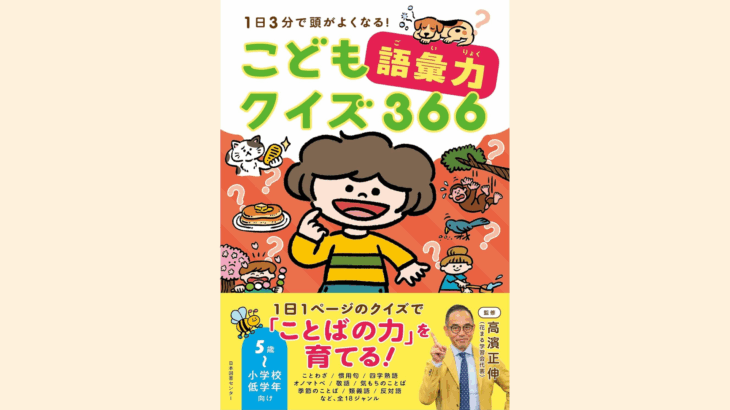 【新刊情報】9/4発売！『こども語彙力クイズ366：1日3分で頭がよくなる！』