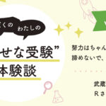 【幸せな受験体験談】vol.42 「努力はちゃんと実るので、諦めないで、自分を信じて」｜武蔵中合格🌸Rさん