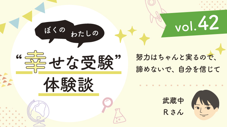 【幸せな受験体験談】vol.42 「努力はちゃんと実るので、諦めないで、自分を信じて」｜武蔵中合格🌸Rさん