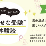 【幸せな受験体験談】vol.44 「気分屋娘の楽しいスクールＦＣ」｜中央大学附属、埼玉栄、國學院久我山中合格🌸Eさんのお母さま