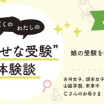 【幸せな受験体験談】vol.46 「娘の受験を振り返って」｜吉祥女子、頌栄女子学院、山脇学園、栄東中合格🌸Cさんのお母さま