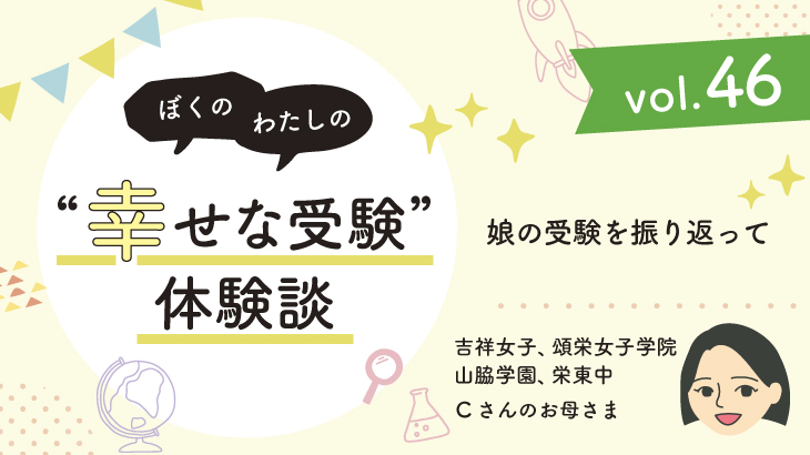 【幸せな受験体験談】vol.46 「娘の受験を振り返って」｜吉祥女子、頌栄女子学院、山脇学園、栄東中合格🌸Cさんのお母さま